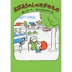 おばあちゃんのわすれもの [全集叢書]