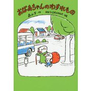 おばあちゃんのわすれもの [全集叢書]