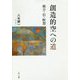 創造的空への道―統合・信・瞑想 [単行本]