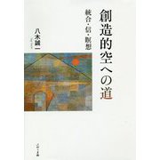 創造的空への道―統合・信・瞑想 [単行本]