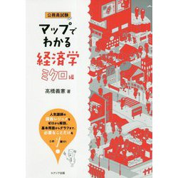 マップでわかる経済学 ミクロ編 [単行本]