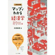マップでわかる経済学 ミクロ編 [単行本]