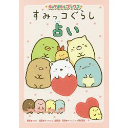 すみっコぐらし占い(キャラぱふぇブックス) [単行本]
