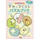 すみっコぐらしパズルブック(キャラぱふぇブックス) [単行本]