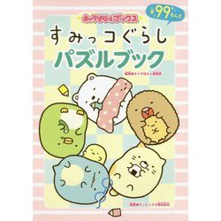 すみっコぐらしパズルブック(キャラぱふぇブックス) [単行本]