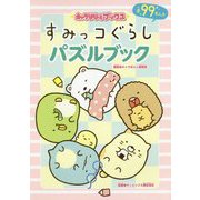 すみっコぐらしパズルブック(キャラぱふぇブックス) [単行本]