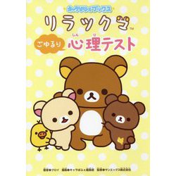 リラックマごゆるり心理テスト(キャラぱふぇブックス) [単行本]