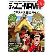 ディズニーNAVI'18クリスマス完全ガイド（1週間MOOK） [ムックその他]