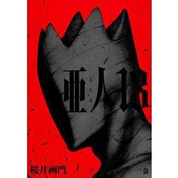 亜人（13）(アフタヌーンKC) [コミック]