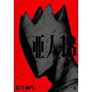 亜人（13）(アフタヌーンKC) [コミック]