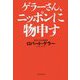 ゲラーさん、ニッポンに物申す [単行本]