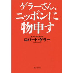 ゲラーさん、ニッポンに物申す [単行本]