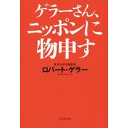 ゲラーさん、ニッポンに物申す [単行本]