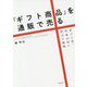 「ギフト商品」を通販で売る―売上3倍・利益10倍に伸ばす戦略(DO BOOKS) [単行本]