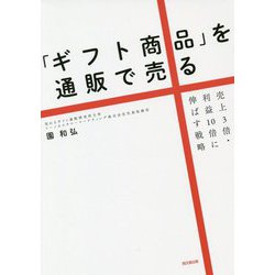 「ギフト商品」を通販で売る―売上3倍・利益10倍に伸ばす戦略(DO BOOKS) [単行本]