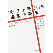 「ギフト商品」を通販で売る―売上3倍・利益10倍に伸ばす戦略(DO BOOKS) [単行本]
