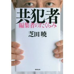 共犯者―編集者のたくらみ [単行本]