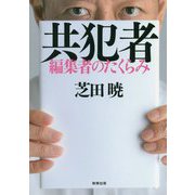 共犯者―編集者のたくらみ [単行本]