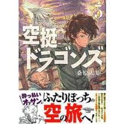空挺ドラゴンズ（5）(アフタヌーンKC) [コミック]