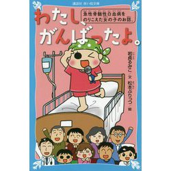 わたし、がんばったよ。―急性骨髄性白血病をのりこえた女の子のお話。(講談社青い鳥文庫) [新書]