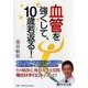 血管を強くして、10歳若返る!(PHP文庫) [文庫]