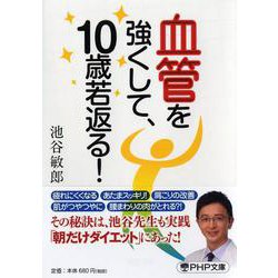 血管を強くして、10歳若返る!(PHP文庫) [文庫]