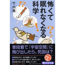 怖くて眠れなくなる科学(PHP文庫) [文庫]