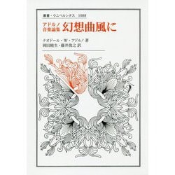 アドルノ音楽論集 幻想曲風に(叢書・ウニベルシタス) [全集叢書]