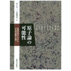 原子論の可能性―近現代哲学における古代的思惟の反響 [単行本]