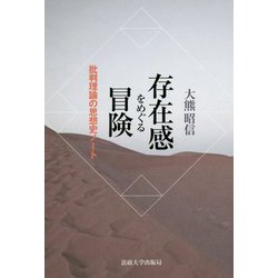 存在感をめぐる冒険－批判理論の思想史ノート [単行本]