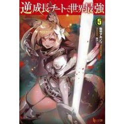 逆成長チートで世界最強〈5〉(ヒーロー文庫) [文庫]