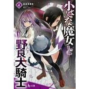 小さな魔女と野良犬騎士〈4〉(ヒーロー文庫) [文庫]
