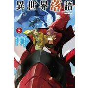 異世界落語〈5〉(ヒーロー文庫) [文庫]
