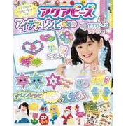 アクアビーズ 今すぐ作れるアクセ・キットつきアイデア・レシピ・ブック [ムックその他]