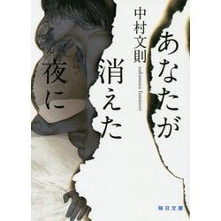 あなたが消えた夜に(毎日文庫) [文庫]