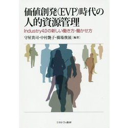 ヨドバシ Com 価値創発 Evp 時代の人的資源管理 Industry4 0の新しい働き方 働かせ方 単行本 通販 全品無料配達