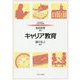 キャリア教育(MINERVAはじめて学ぶ教職〈19〉) [全集叢書]