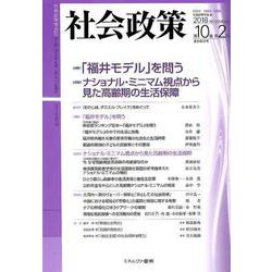 社会政策 第10巻第2号(2018NOVEMBER) [単行本]