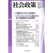 社会政策 第10巻第2号(2018NOVEMBER) [単行本]