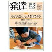 発達 156 [単行本]