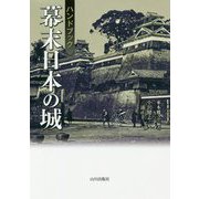 ハンドブック 幕末日本の城 [単行本]