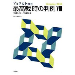 最高裁時の判例 8－平成24年～平成26年（ジュリスト増刊） [ムックその他]