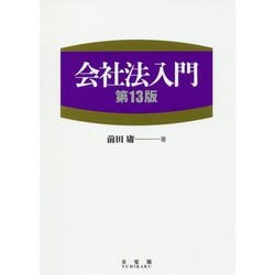 会社法入門 第13版 [単行本]