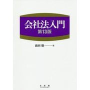 会社法入門 第13版 [単行本]