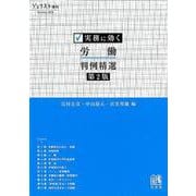 実務に効く 労働判例精選〔第2版〕(ジュリスト増刊) [ムックその他]