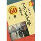 フランス文学を旅する60章(エリア・スタディーズ〈168〉) [全集叢書]