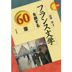 フランス文学を旅する60章(エリア・スタディーズ〈168〉) [全集叢書]