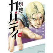 灼熱カバディ<１０>(裏少年サンデーコミックス) [コミック]
