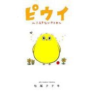 ピウイ～ふしぎないきもの～(裏少年サンデーコミックス) [コミック]