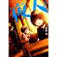 夜人<２>(裏少年サンデーコミックス) [コミック]